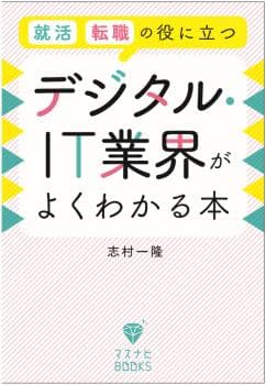 改訂版 就活、転職の役に立つ デジタル・IT業界がよくわかる本