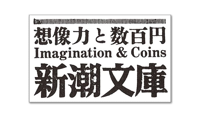 想像しなければ、目に見えるものしか見えない――「想像力と数百円」を読む