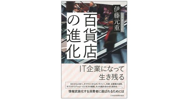 小売業は「変化対応業」 百貨店から社会の変化を読み解く