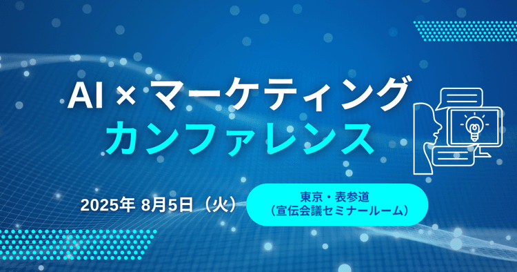 AI×マーケティング・カンファレンス