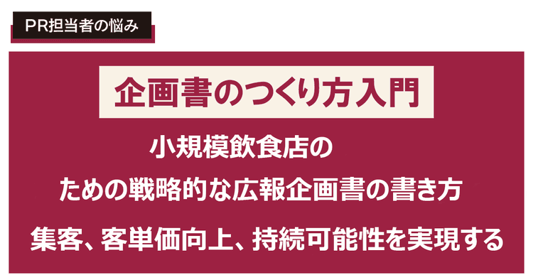 小規模飲食店のための戦略的な広報企画書の書き方