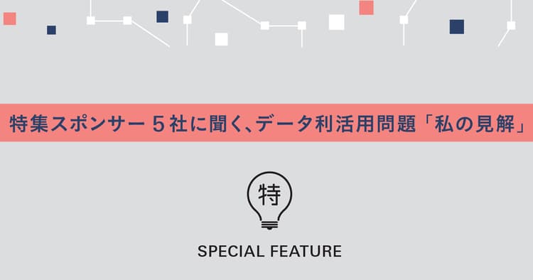データは効率化ツールではなく「資源」 「ツール、データ、分析」をセットに