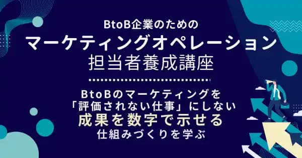 BtoB企業のためのマーケティングオペレーション(MOps)担当者養成講座(オンデマンド配信)