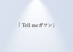 「TELL ME ガツン」、「ムカデキンチョール」ほか