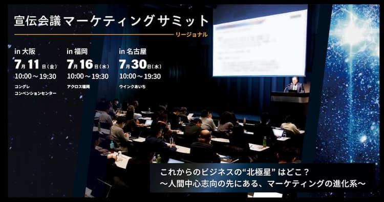 宣伝会議マーケティングサミットリージョナル