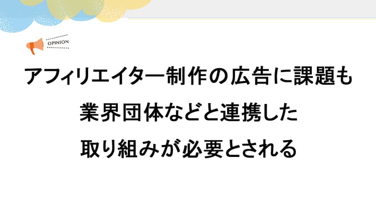 アフィリエイター制作の広告に課題も 業界団体などと連携した取り組みが必要とされる