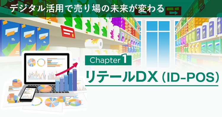 データの主語を「商品」から「お客さま」へ