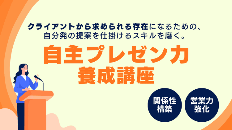 自主プレゼン力養成講座 #企画 #提案 #説得力 #営業 #クリエイティブ