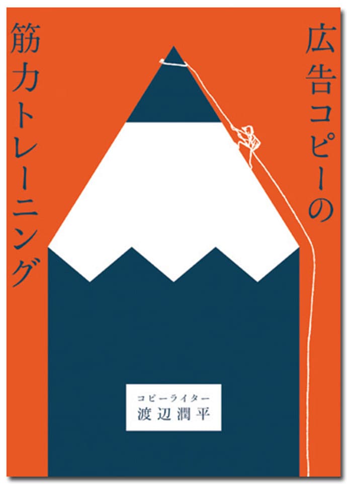 今月のおすすめ本:渡辺潤平 著『広告コピーの筋力トレーニング』、川島蓉子 著『社長、そのデザインでは売れません!』ほか