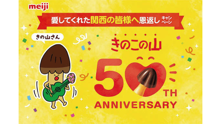 「きのこの山」らしさは景品でもつくれる 明治がQUOカードPayで実現した、ブランドを崩さない販促