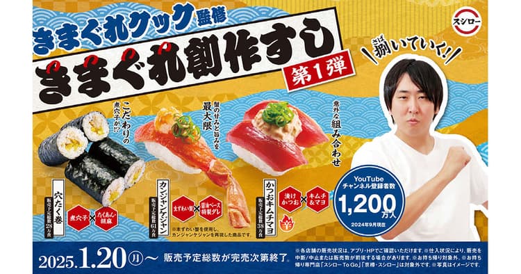 スシローが、きまぐれクックとコラボ 動画で話題のカンジャンケジャン商品化