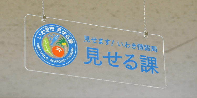 風評による不安を解消する発信 生活者が自ら判断できる材料を提示
