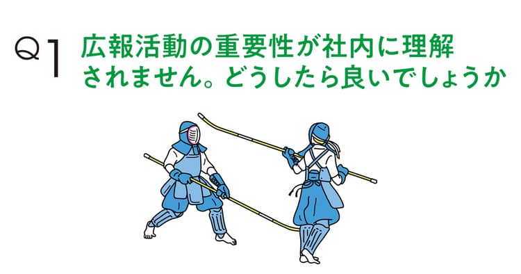 BtoB広報のメリットとは 社内理解を得て発信の強化を
