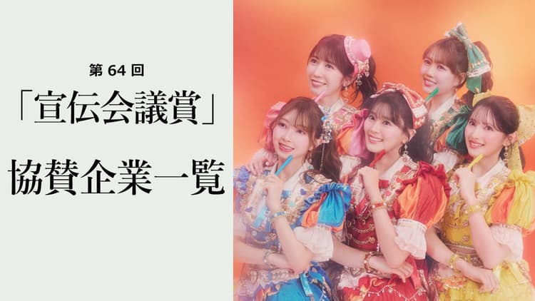 協賛企業一覧