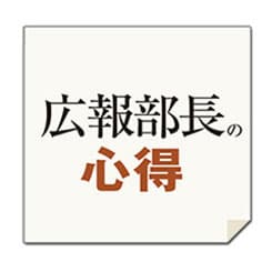 年末年始に読みたい!ベテラン広報部長が選んだ「2015年、攻めの広報になるための1冊」
