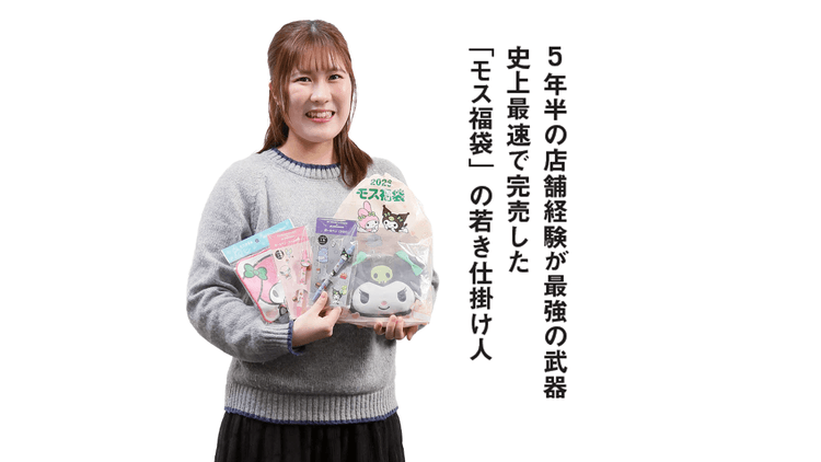 5年半の店舗経験が最強の武器 史上最速で完売した「モス福袋」の若き仕掛け人