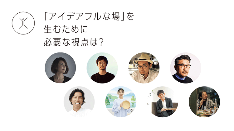 「アイデアフルな場」を生むために必要な視点は?