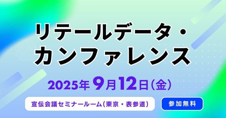 リテールデータ・カンファレンス