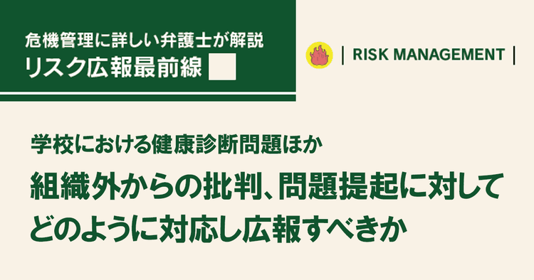 組織外からの批判、問題提起に対してどのように対応し広報すべきか