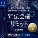 宣伝会議サミット