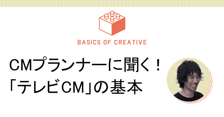 「世の中のCMがこんなだったらいいな」100:100理論でアイデアを考える訓練を