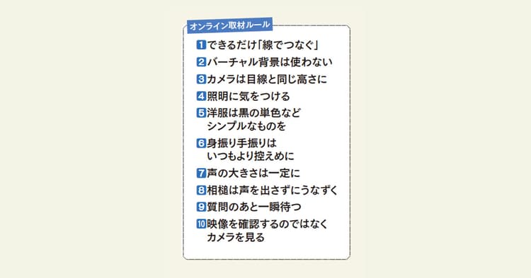 増えるオンライン取材 広報が守るべき10のルールとは?