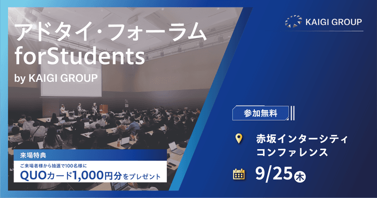 アドタイ・フォーラム for Students