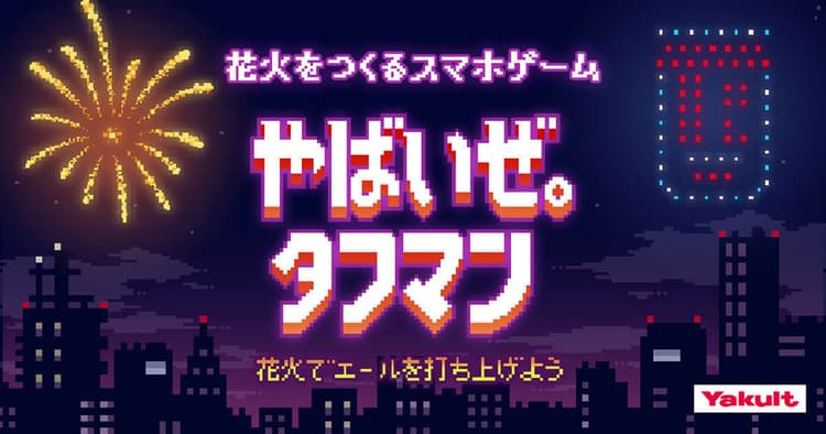 「やばいぜ。タフマン~花火でエールを打ち上げよう~」の企画書