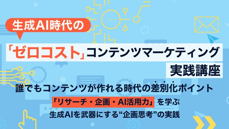 生成AI時代の「ゼロコスト」コンテンツマーケティング実践講座パック