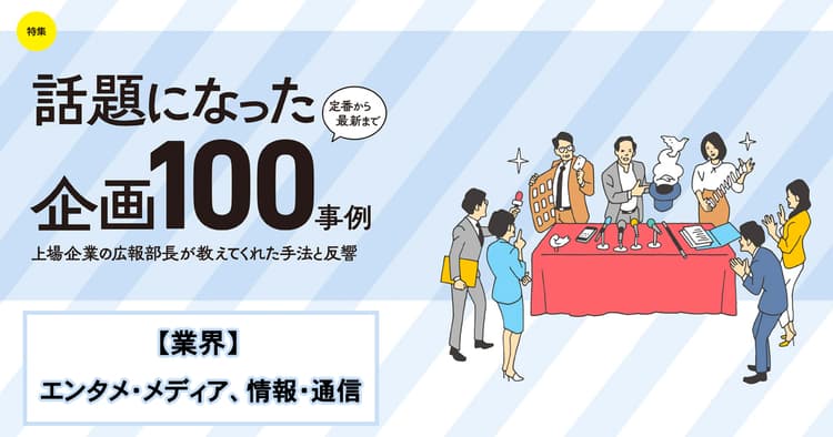話題になった広報企画100事例(エイベックス、ソニーグループ、他3社)