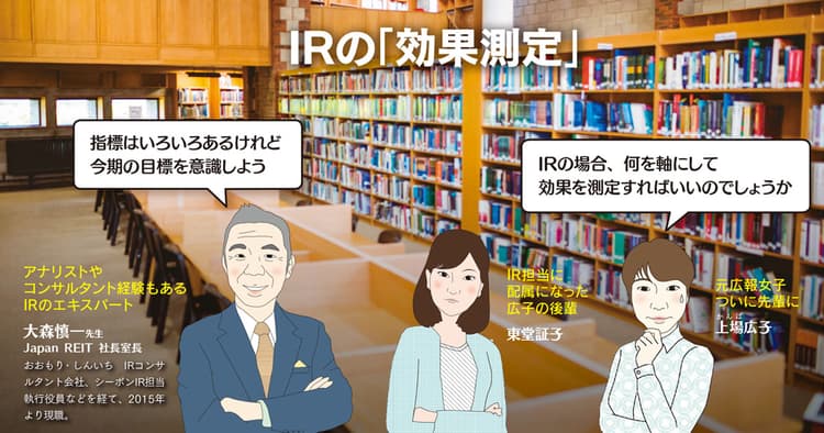 IR活動における効果測定の「2つのポイント」とは?