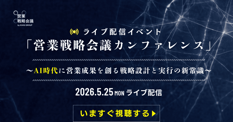 営業戦略会議カンファレンス〜AIで変わる!提案資料と営業ドキュメントの新常識〜