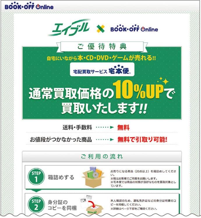 ブックオフ×エイブル、書籍や服の買い取り新サービス開始
