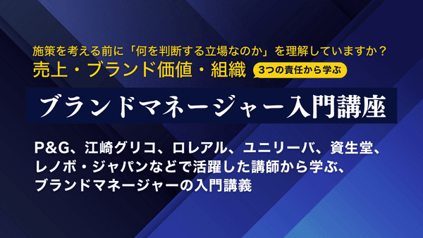 ブランドマネージャー入門講座