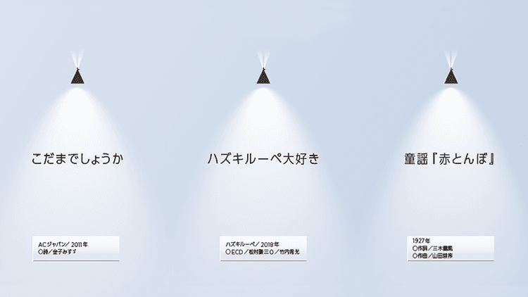 「こだまでしょうか」(2011 年、詩/金子みすゞ)他