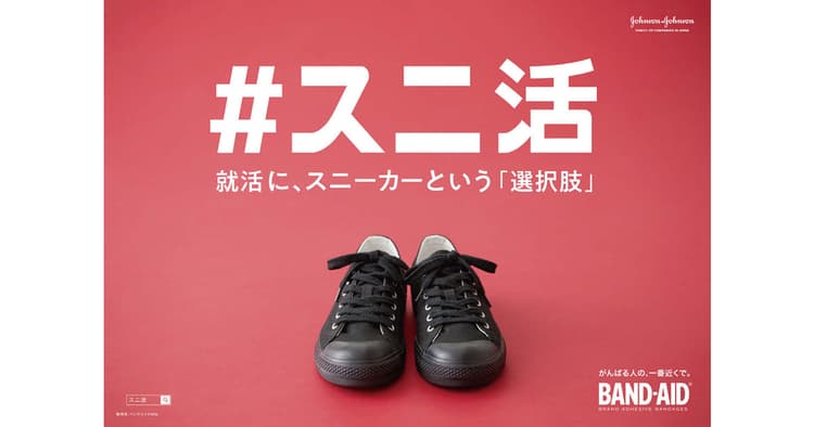 靴ずれのない就職活動を提案「#スニ活」で就活生を応援