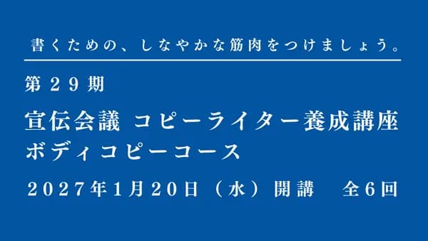 コピーライター養成講座 ボディコピーコース