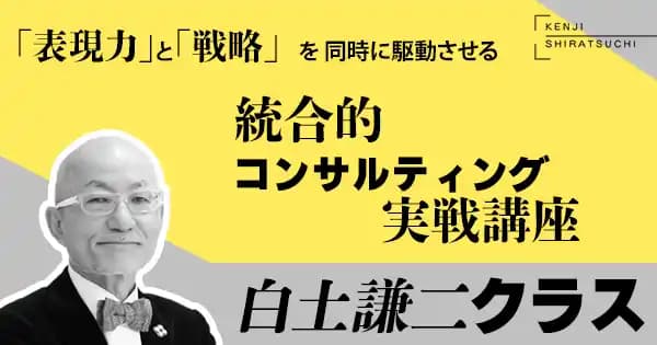 統合的コンサルティング・スキル実戦講座 白土謙二クラス(オンデマンド配信)