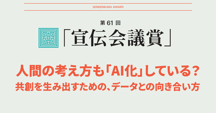 人間の考え方も「AI化」している? 共創を生み出すための、データとの向き合い方