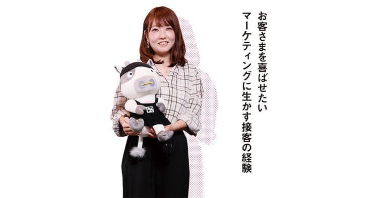 お客さまを喜ばせたい マーケティングに生かす接客の経験