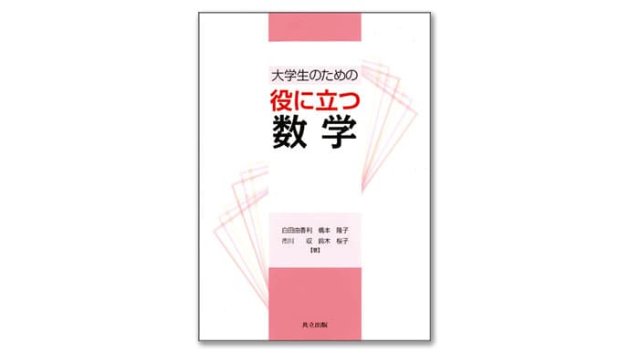 グラフィクスで見える化 数学の楽しさを伝えたい