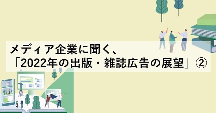 海外ハイブランド×漫画IPで広がる可能性 出版メディアに求められる本質とは?