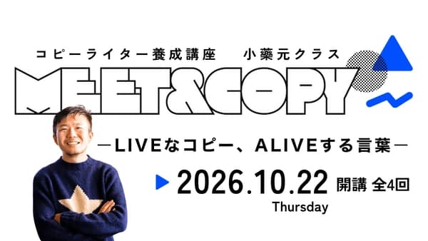 コピーライター養成講座 小藥元クラス meet&copy