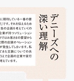 デニーズへの深い理解と、反応の早さ