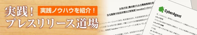 社風とノリの良さを前面に サイバーエージェントのプレスリリースを分析