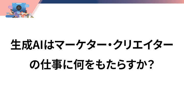 業務効率化から表現の拡張まで ビジネスを変える“次の一手”になる