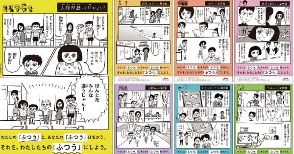 わたしの「ふつう」と、あなたの「ふつう」はちがう。マンガを使った人権ポスター