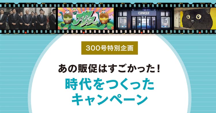あの販促はすごかった!時代をつくったキャンペーン(2013年〜2016年)