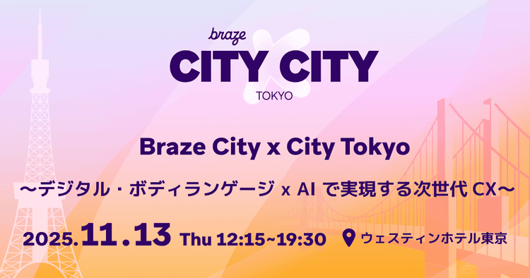 Braze City x City Tokyo ~デジタル・ボディランゲージ x AI で実現する次世代CX~