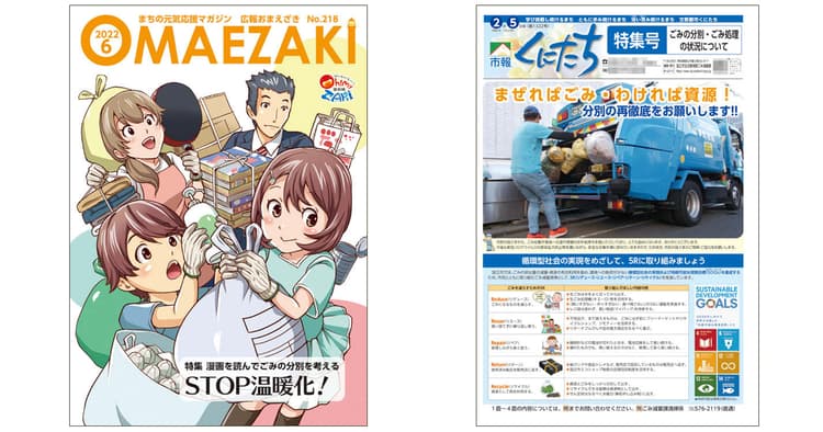 自治体広報誌の切り口「ごみ処理・分別制度」~御前崎市/国立市